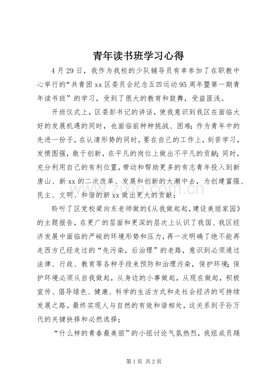 青年读书班学习体会.docx_第1页