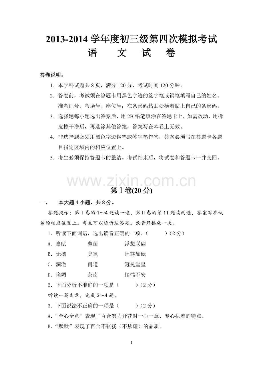 初三级语文第四次模拟考试.doc_第1页