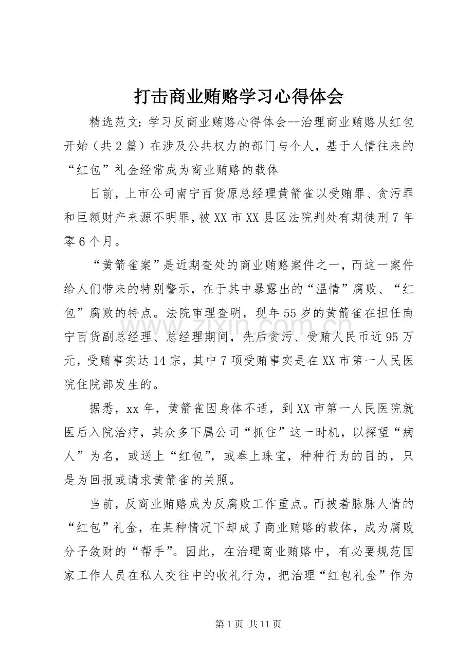 打击商业贿赂学习体会心得.docx_第1页