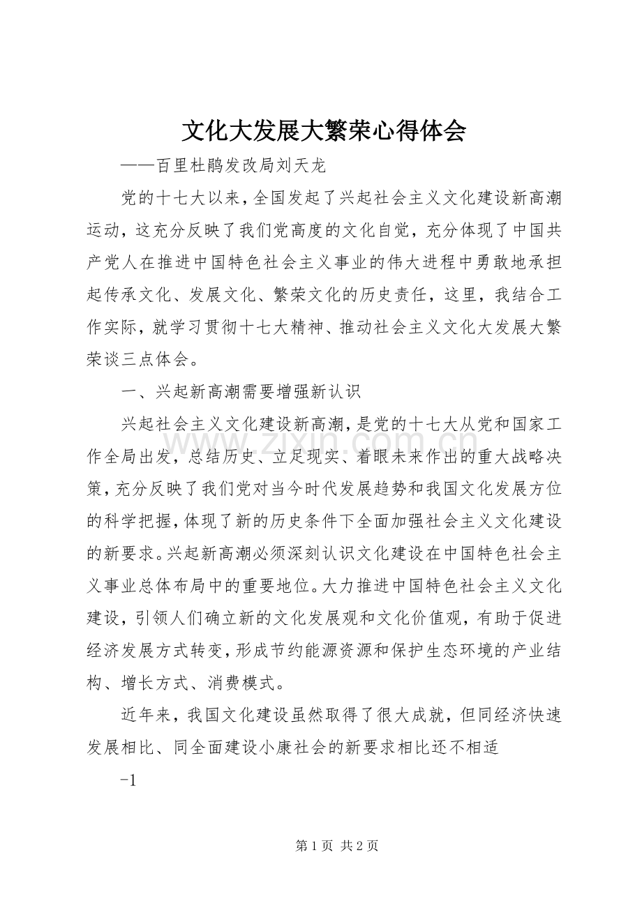 文化大发展大繁荣体会心得.docx_第1页