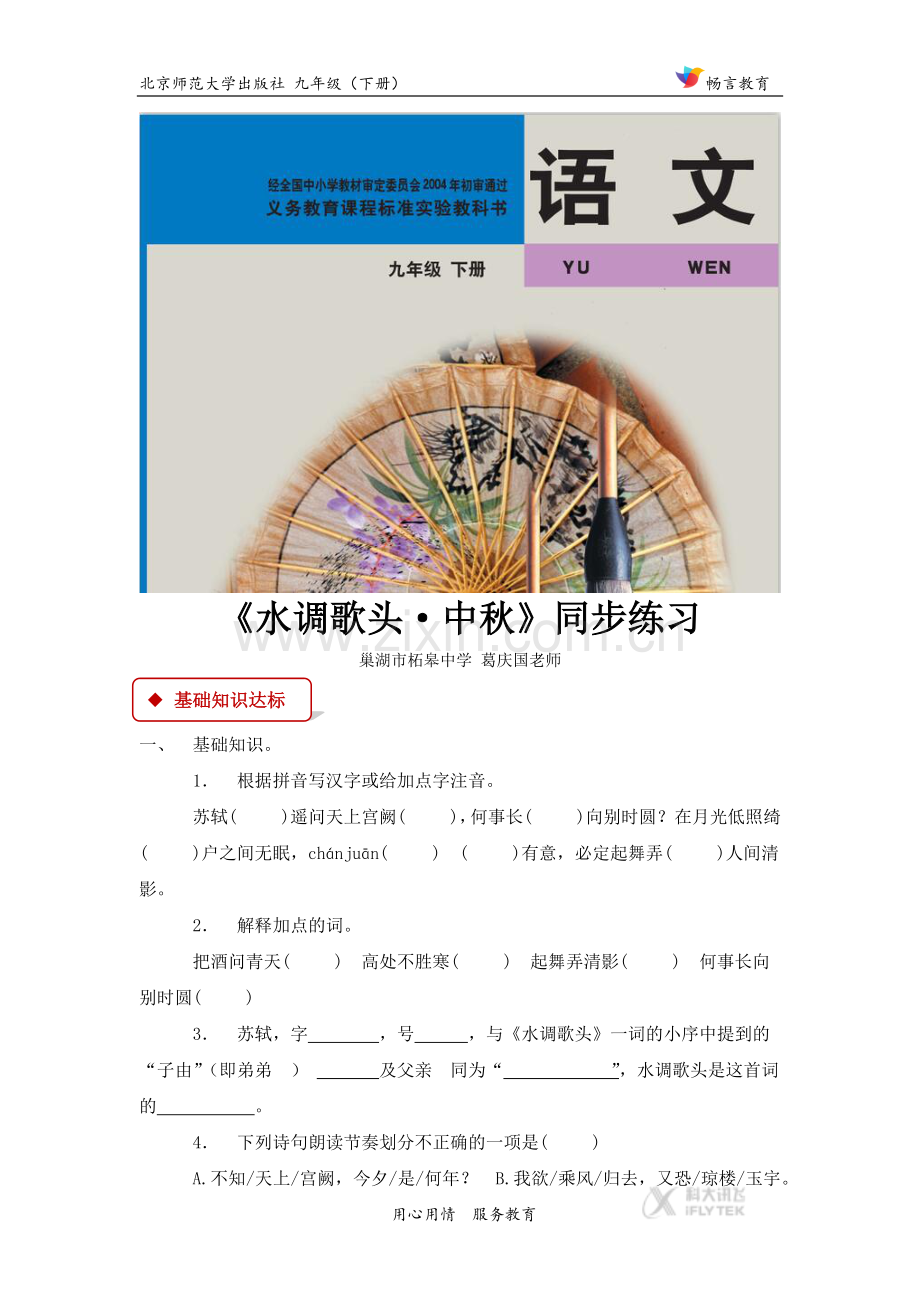 【同步练习】《水调歌头·中秋》（北师大）.docx_第1页