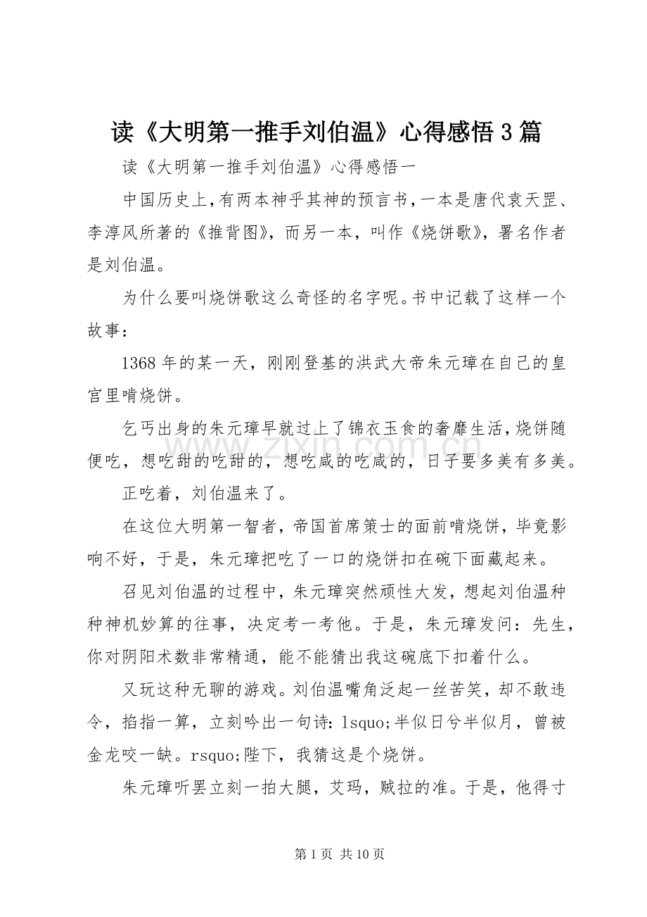 读《大明第一推手刘伯温》心得感悟3篇.docx_第1页