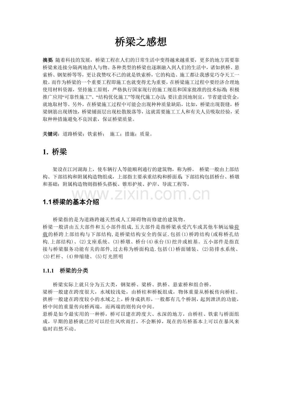 桥梁之感想.doc_第1页