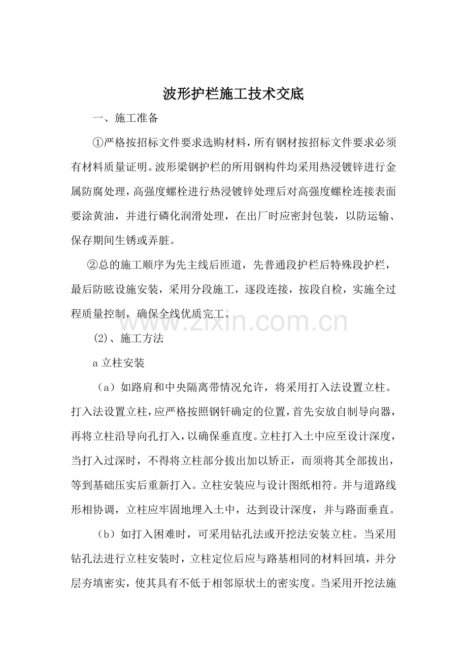 护栏安全技术交底.doc_第1页