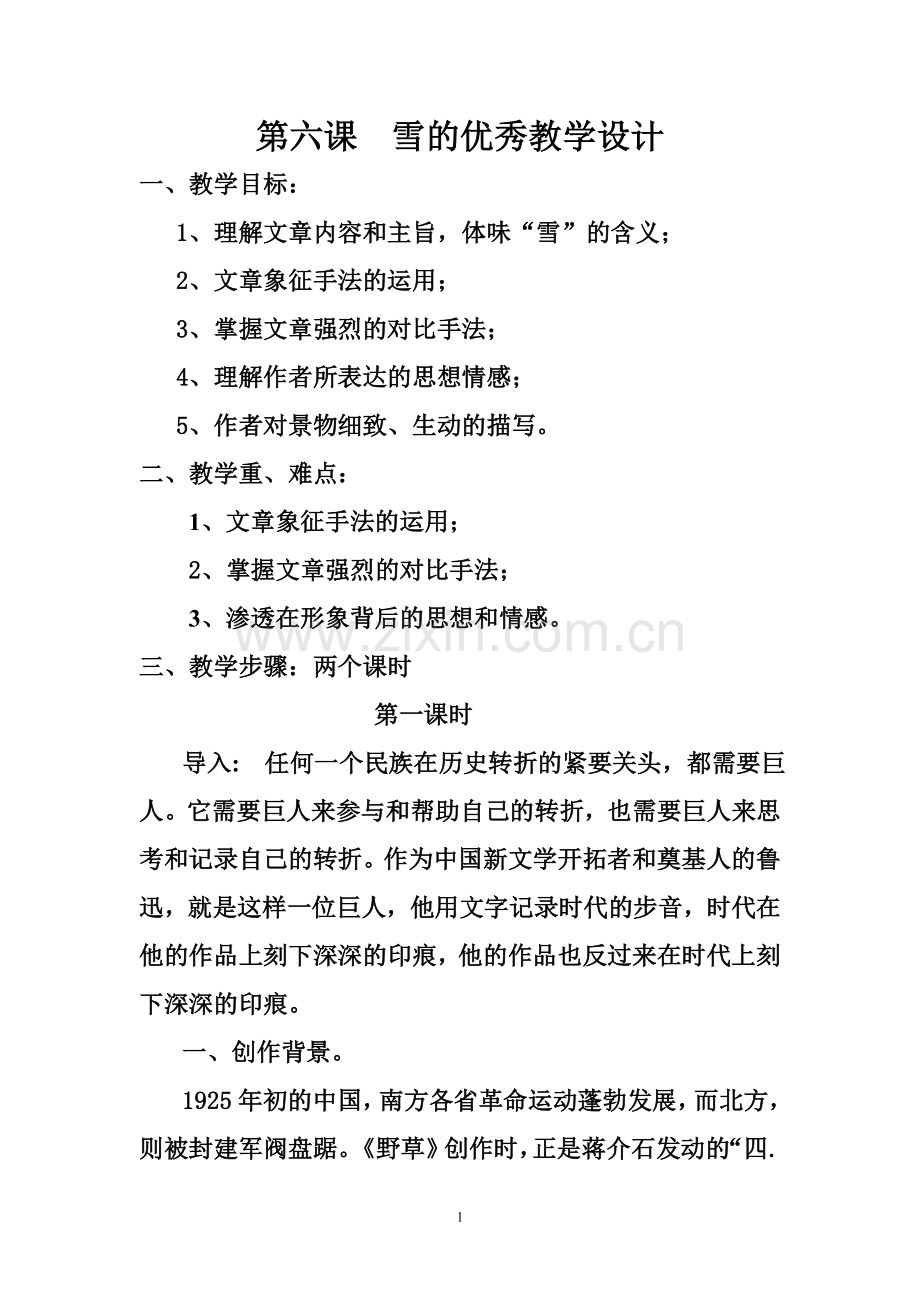 第六课雪的优秀教学设计.doc_第1页