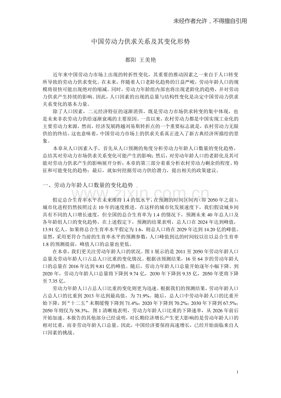 中国劳动力供求关系及其变化形势.pdf_第1页