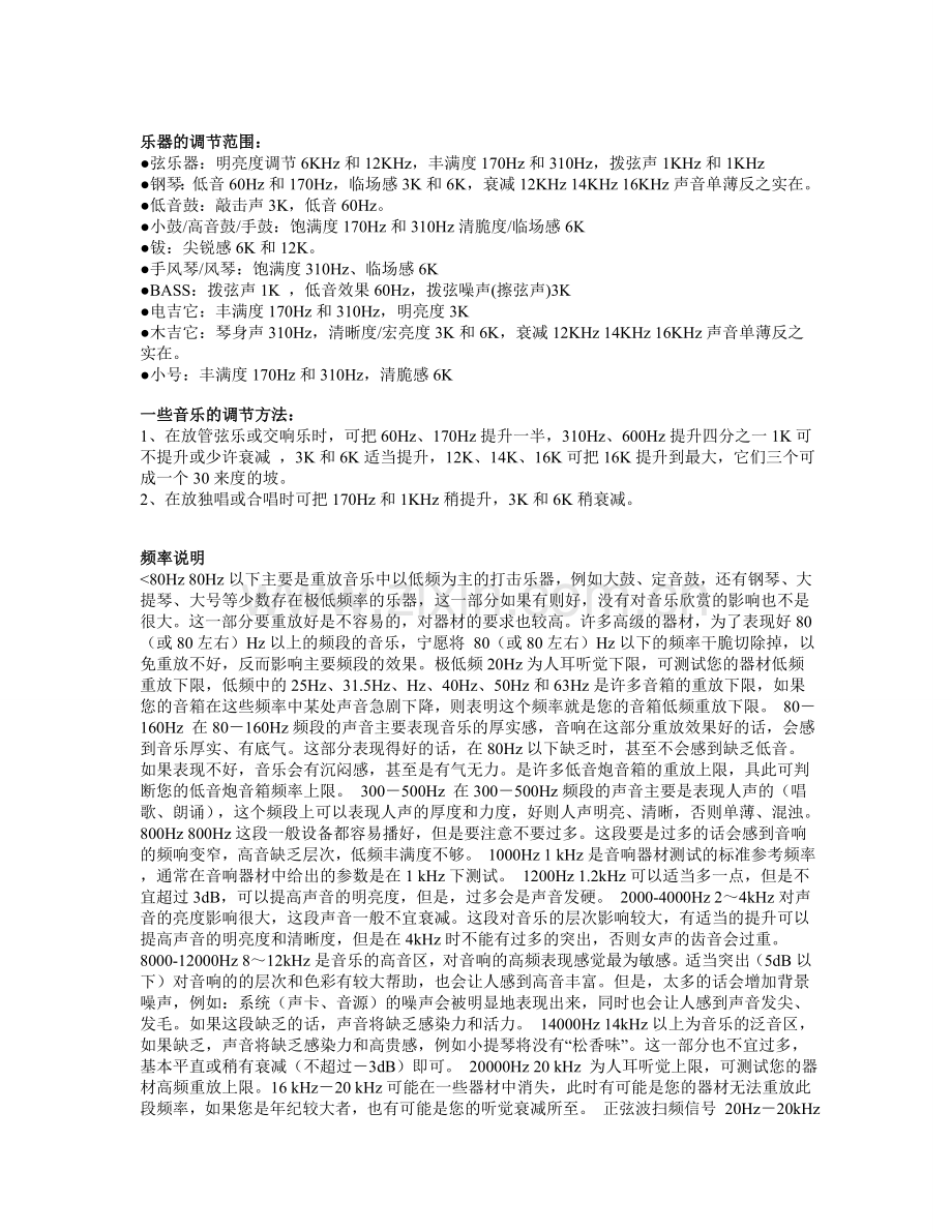 音乐频段基础知识.doc_第1页