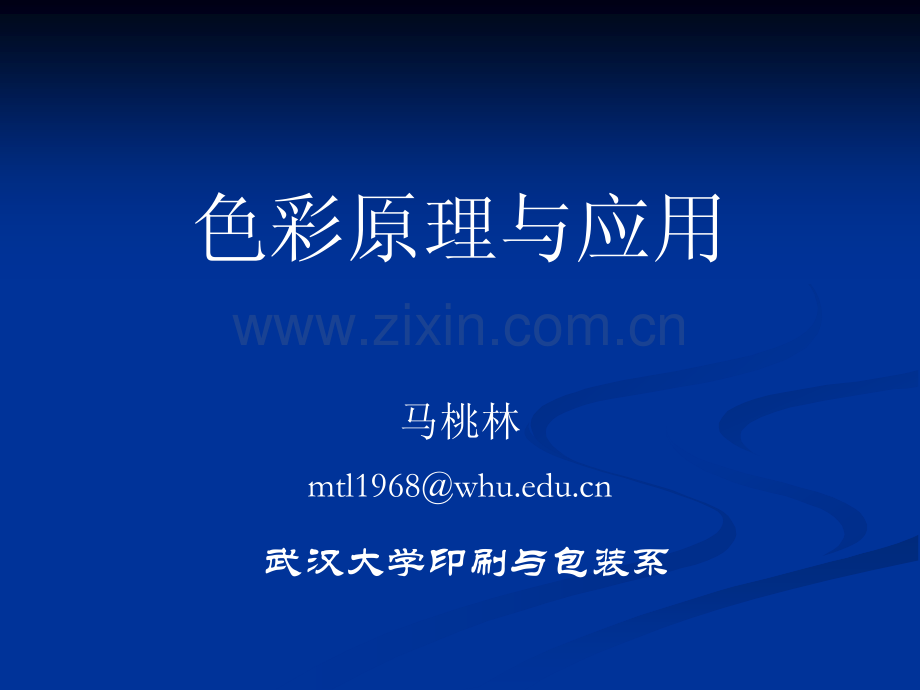 色彩原理与应用-第二章-颜色视觉.pdf_第1页