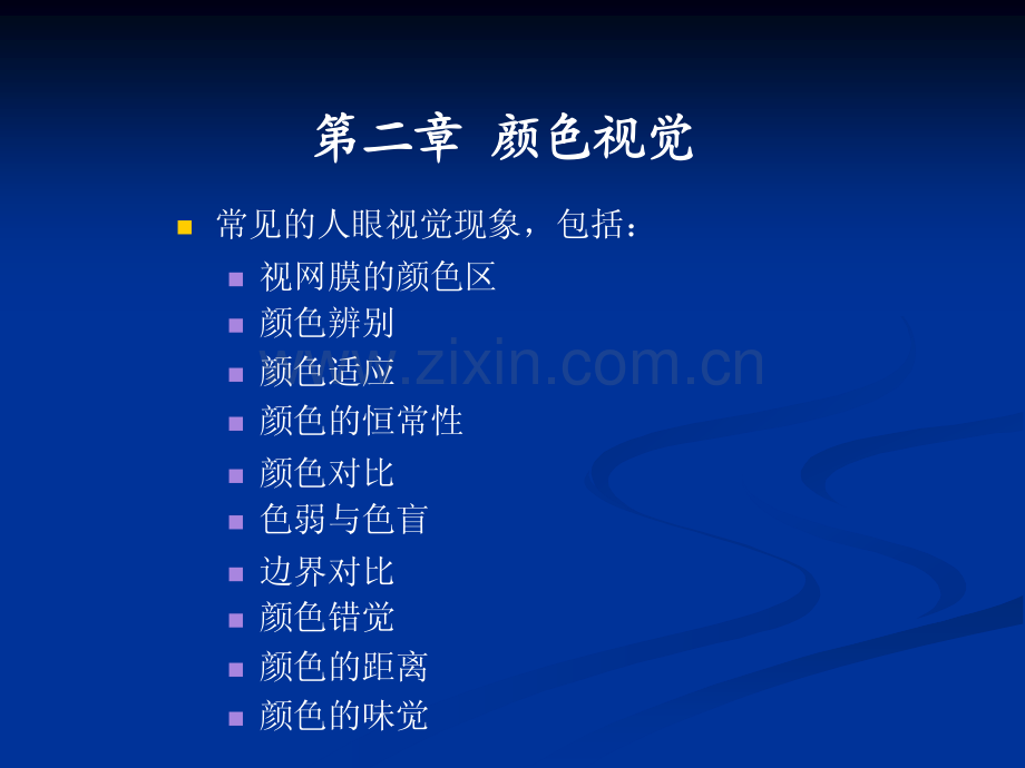 色彩原理与应用-第二章-颜色视觉.pdf_第2页