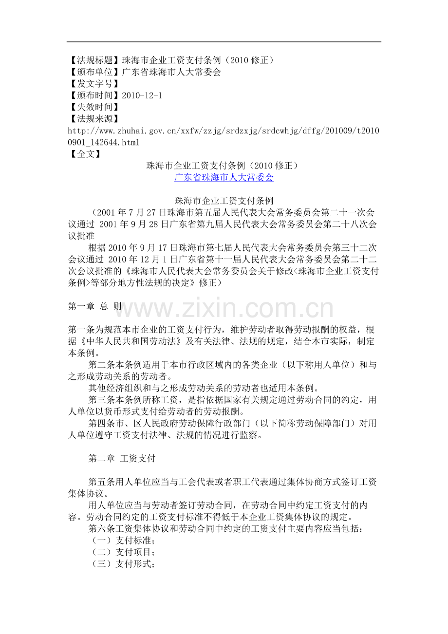 珠海市企业工资支付条例(2010修正).doc_第1页