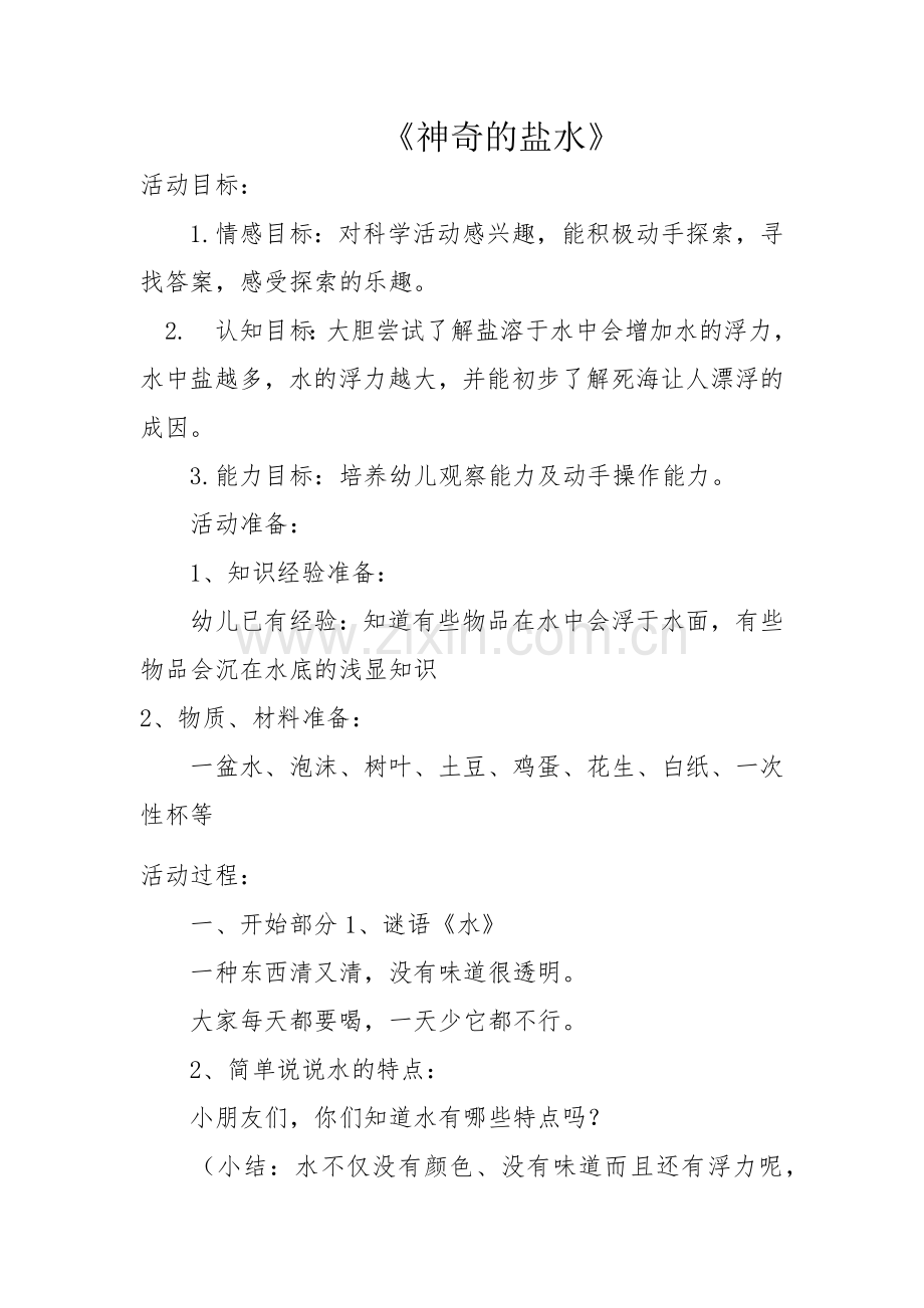 神奇的盐水.docx_第1页