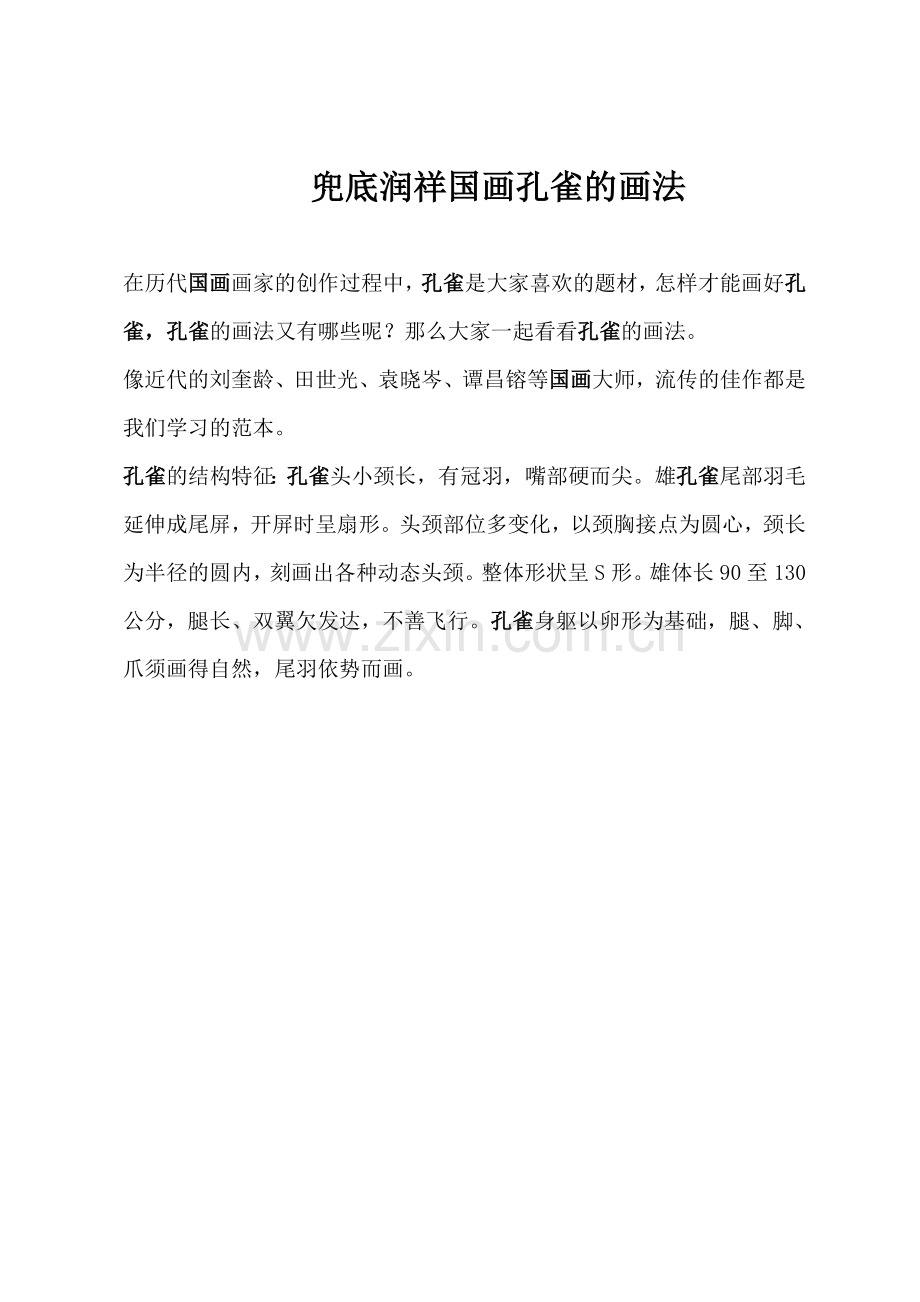 兜底润祥国画孔雀的画法.doc_第1页