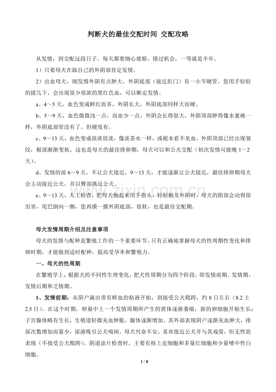 判断犬的最佳交配时间 交配攻略.docx_第1页