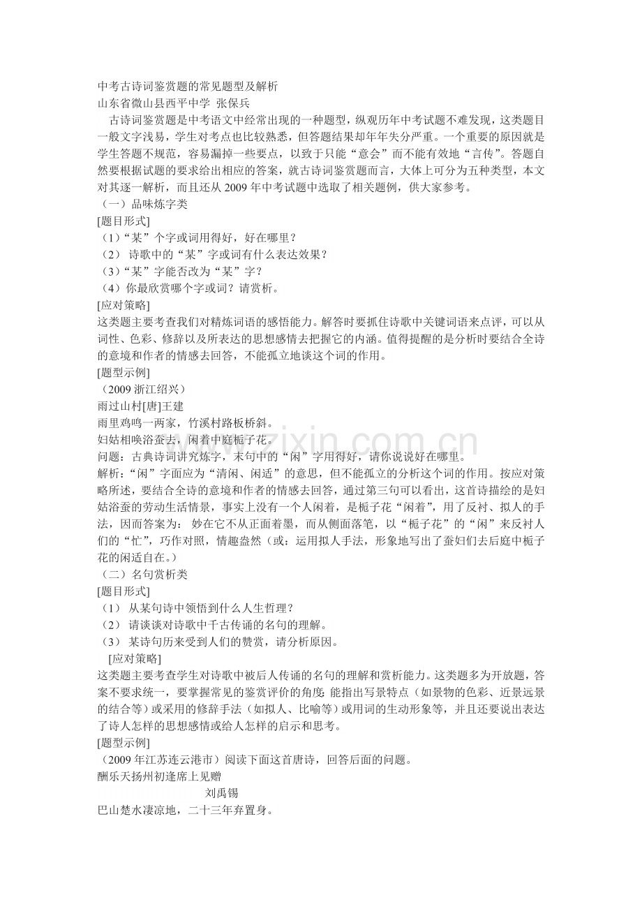 中考古诗词鉴赏题的常见题型及解析.doc_第1页
