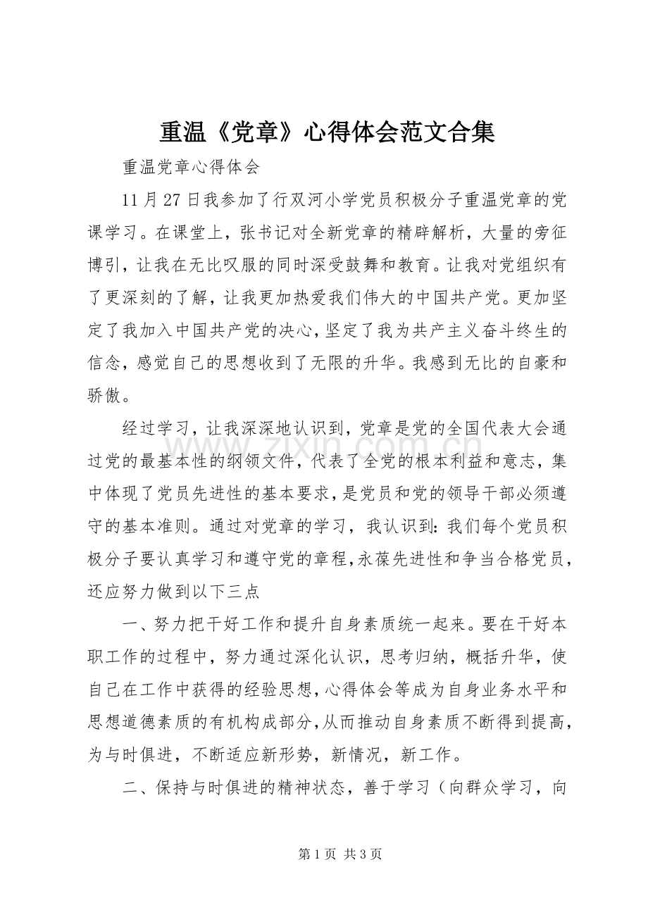 重温《党章》体会心得范文合集.docx_第1页