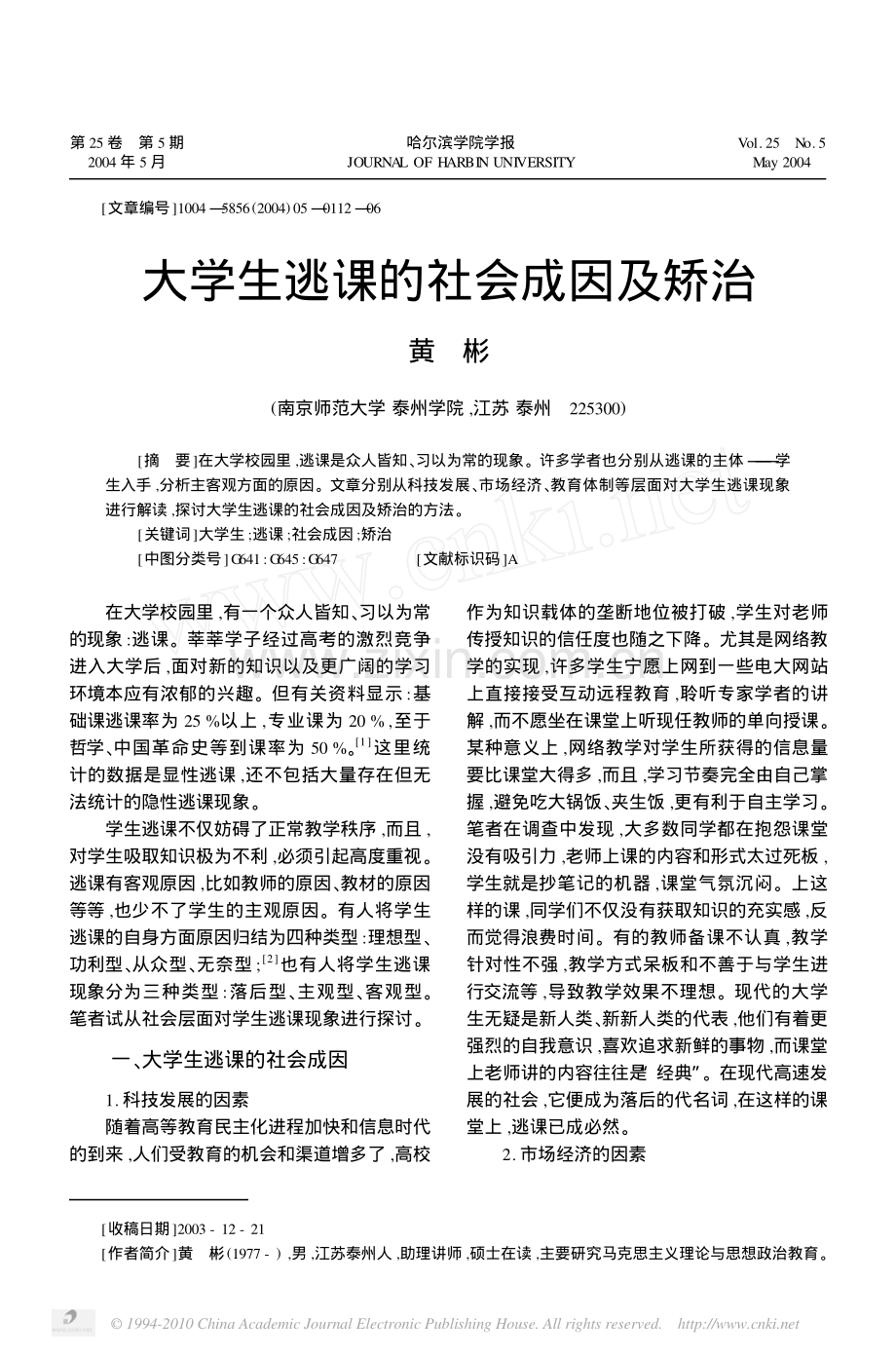 大学生逃课的社会成因及矫治.pdf_第1页