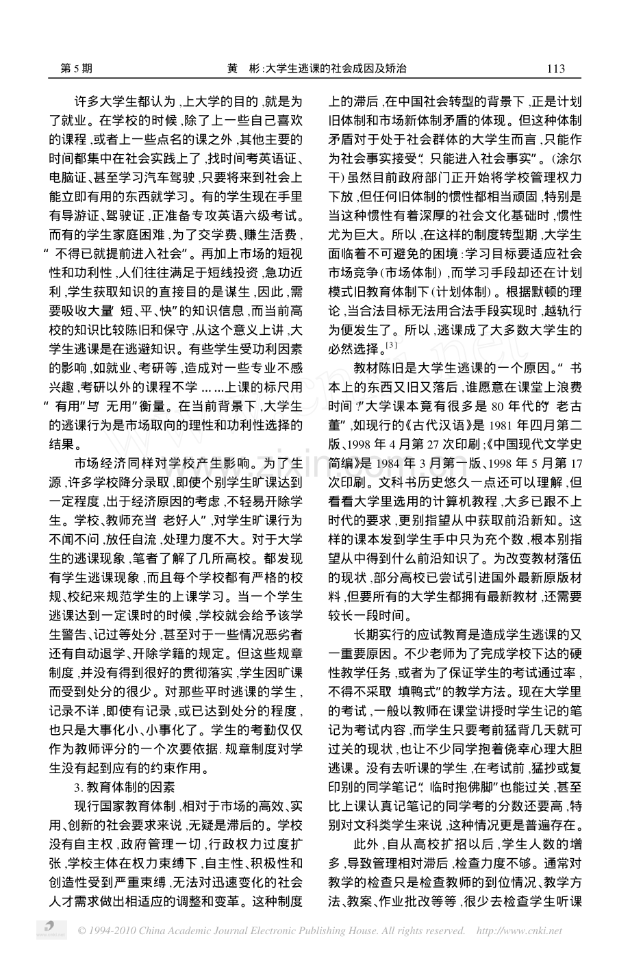 大学生逃课的社会成因及矫治.pdf_第2页