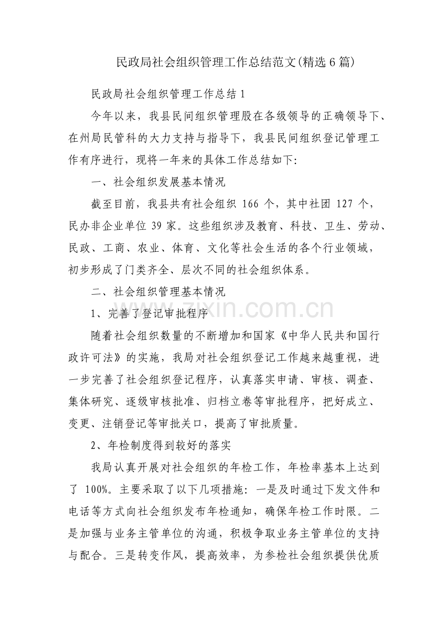 民政局社会组织管理工作总结范文(6篇).pdf_第1页