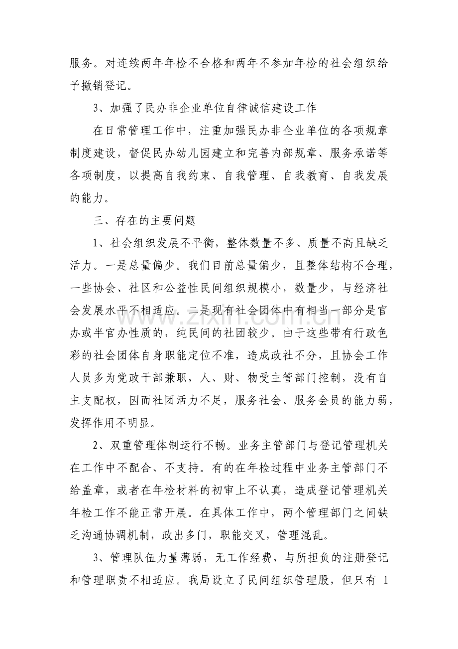 民政局社会组织管理工作总结范文(6篇).pdf_第2页