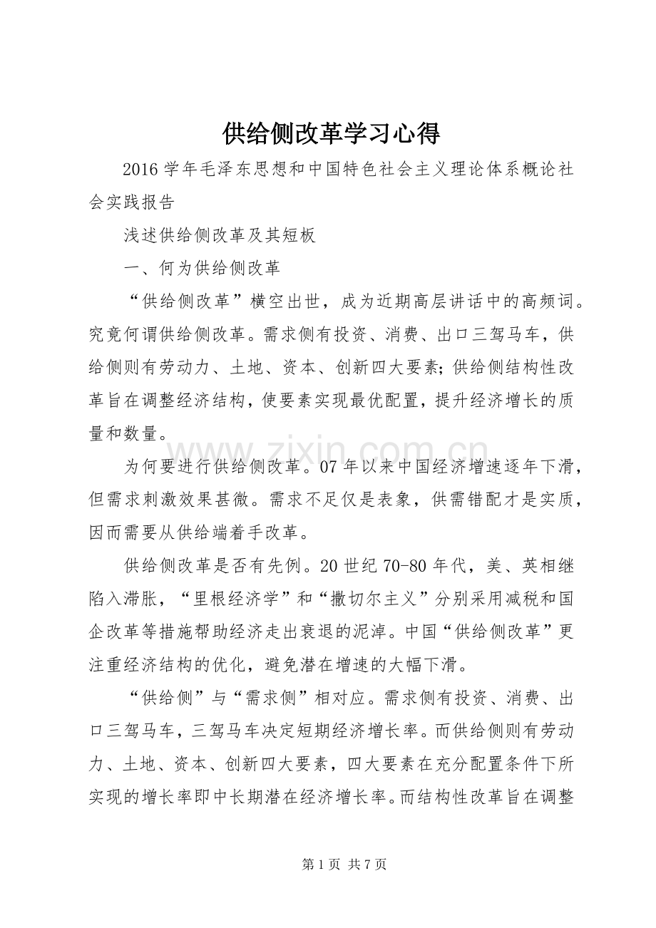 供给侧改革学习体会.docx_第1页