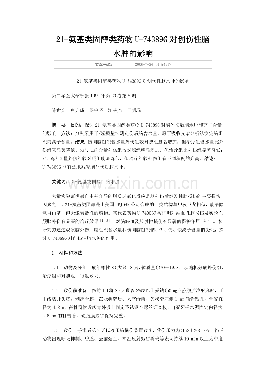 创伤,性脑水肿.docx_第1页