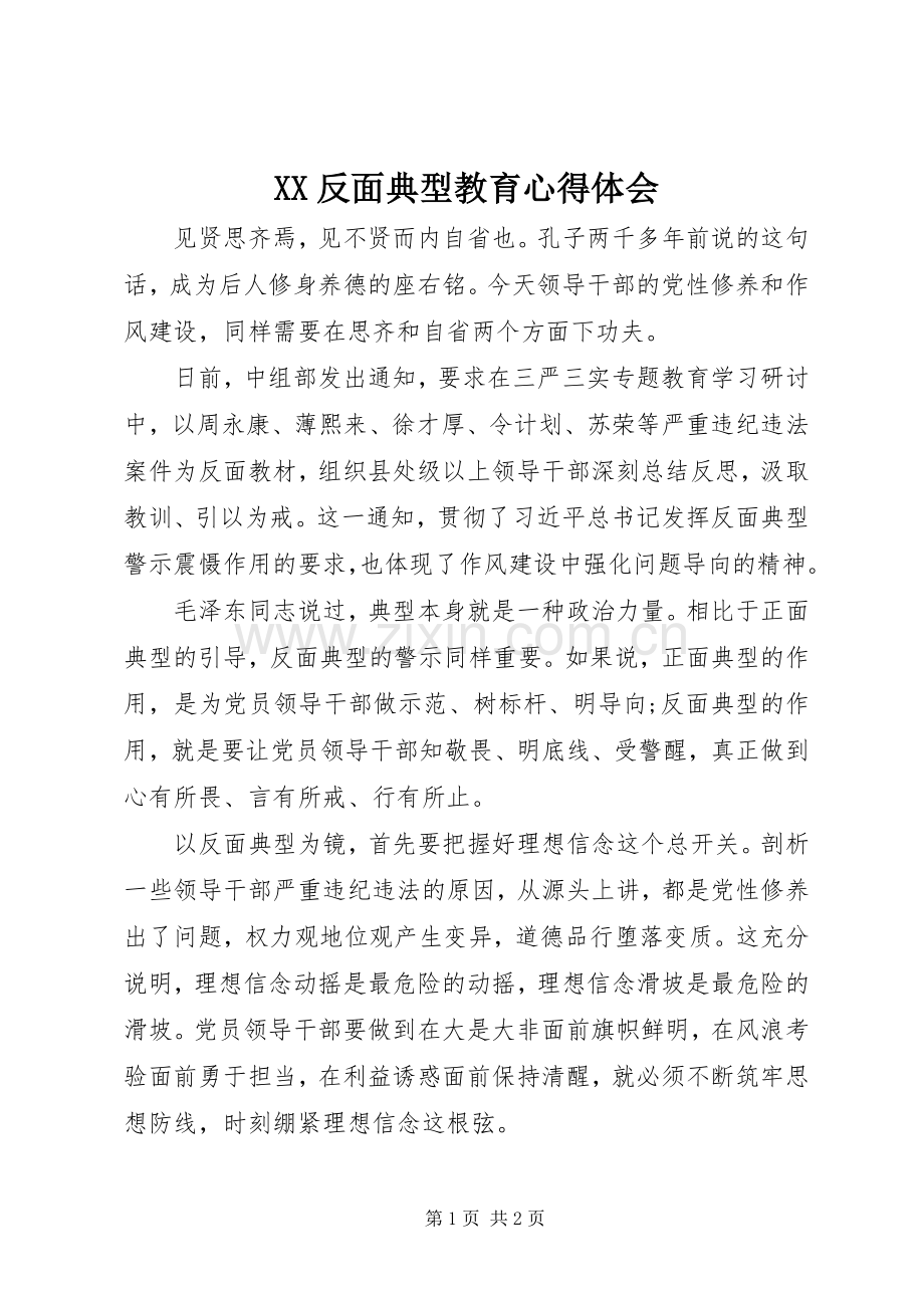 XX反面典型教育体会心得.docx_第1页
