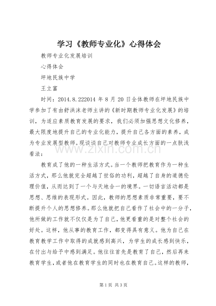 学习《教师专业化》体会心得.docx_第1页