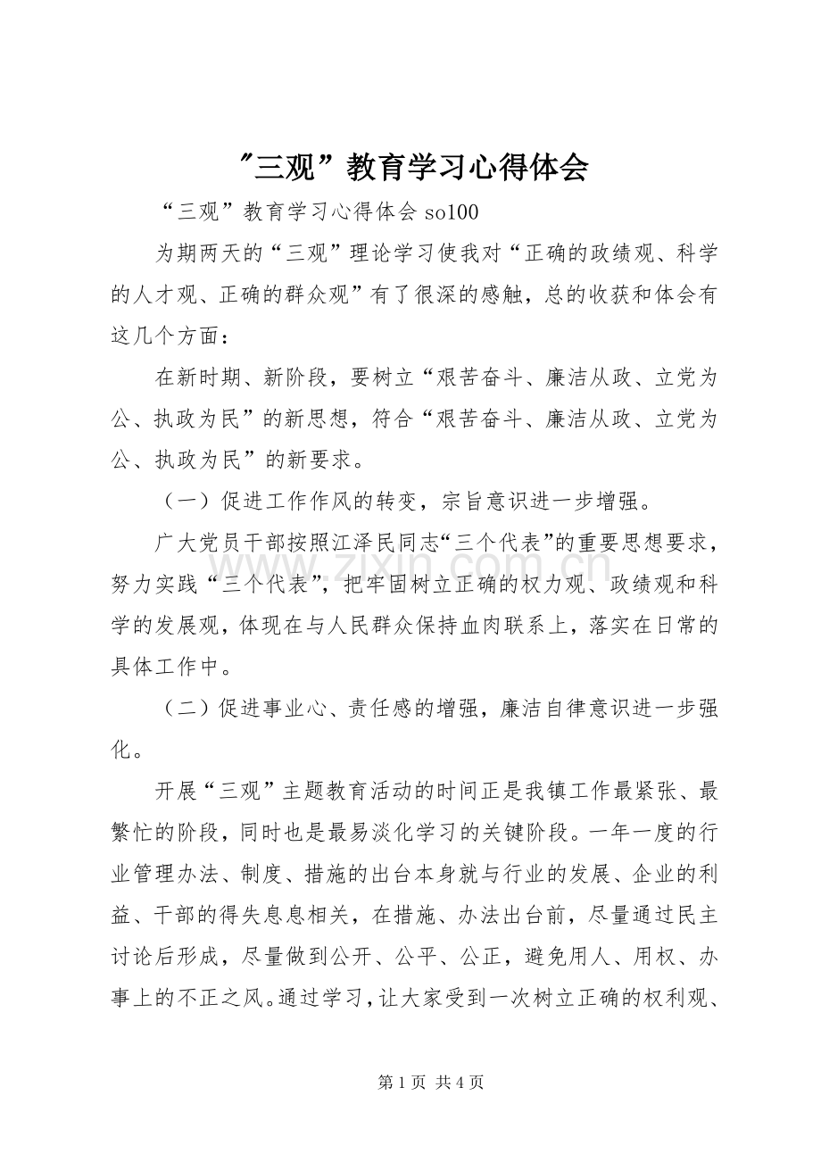 -三观”教育学习体会心得.docx_第1页