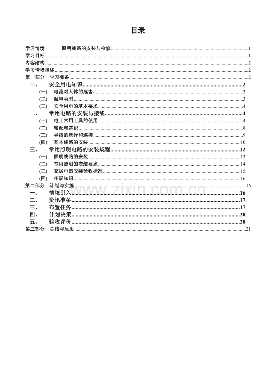 照明电路的安装与检测工作页.doc_第1页
