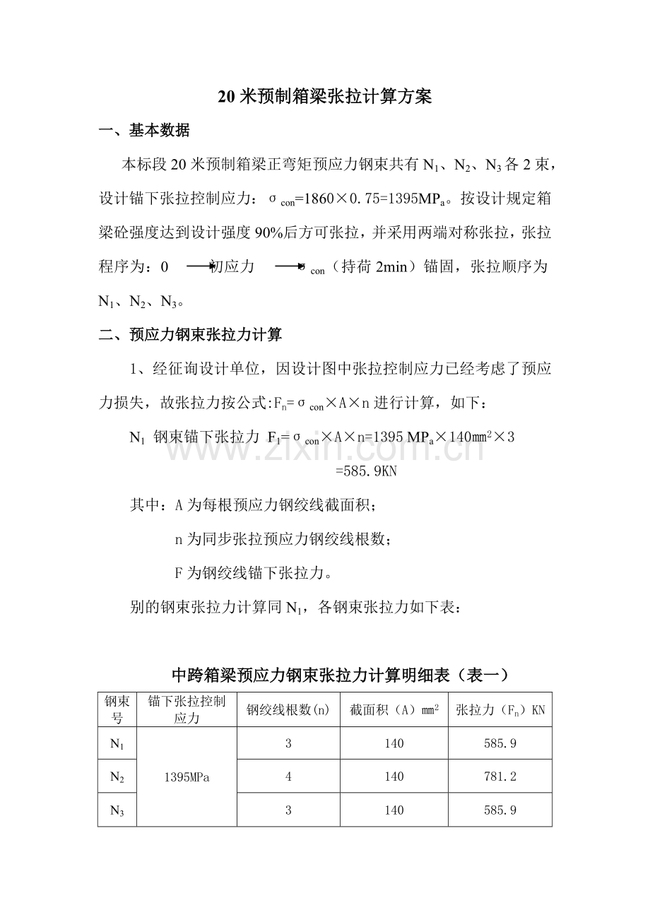 20米箱梁张拉计算报告书.doc_第1页