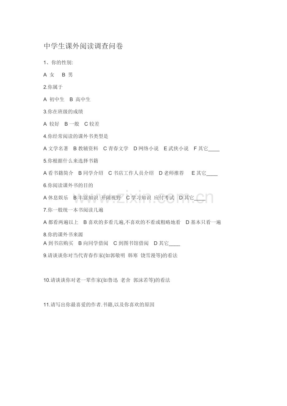 中学生课外阅读调查问卷.doc_第1页