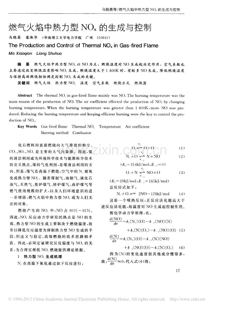 燃气火焰中热力型NO_x的生成与控制_马晓茜.pdf_第1页