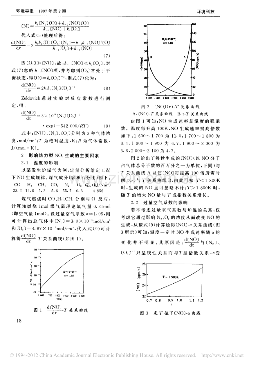 燃气火焰中热力型NO_x的生成与控制_马晓茜.pdf_第2页