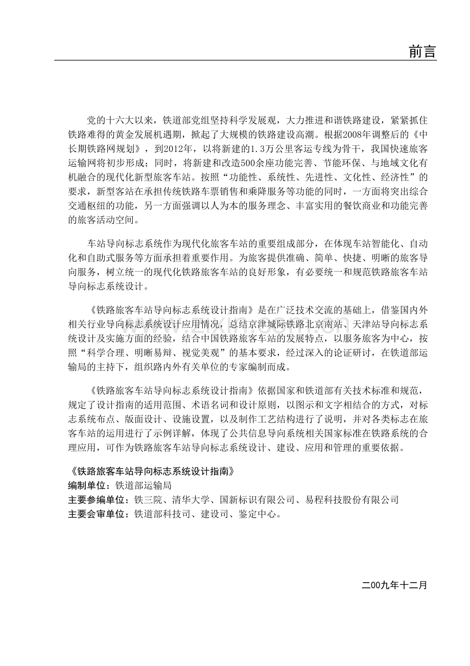 《铁路旅客车站导向标志系统设计指南》.pdf_第1页