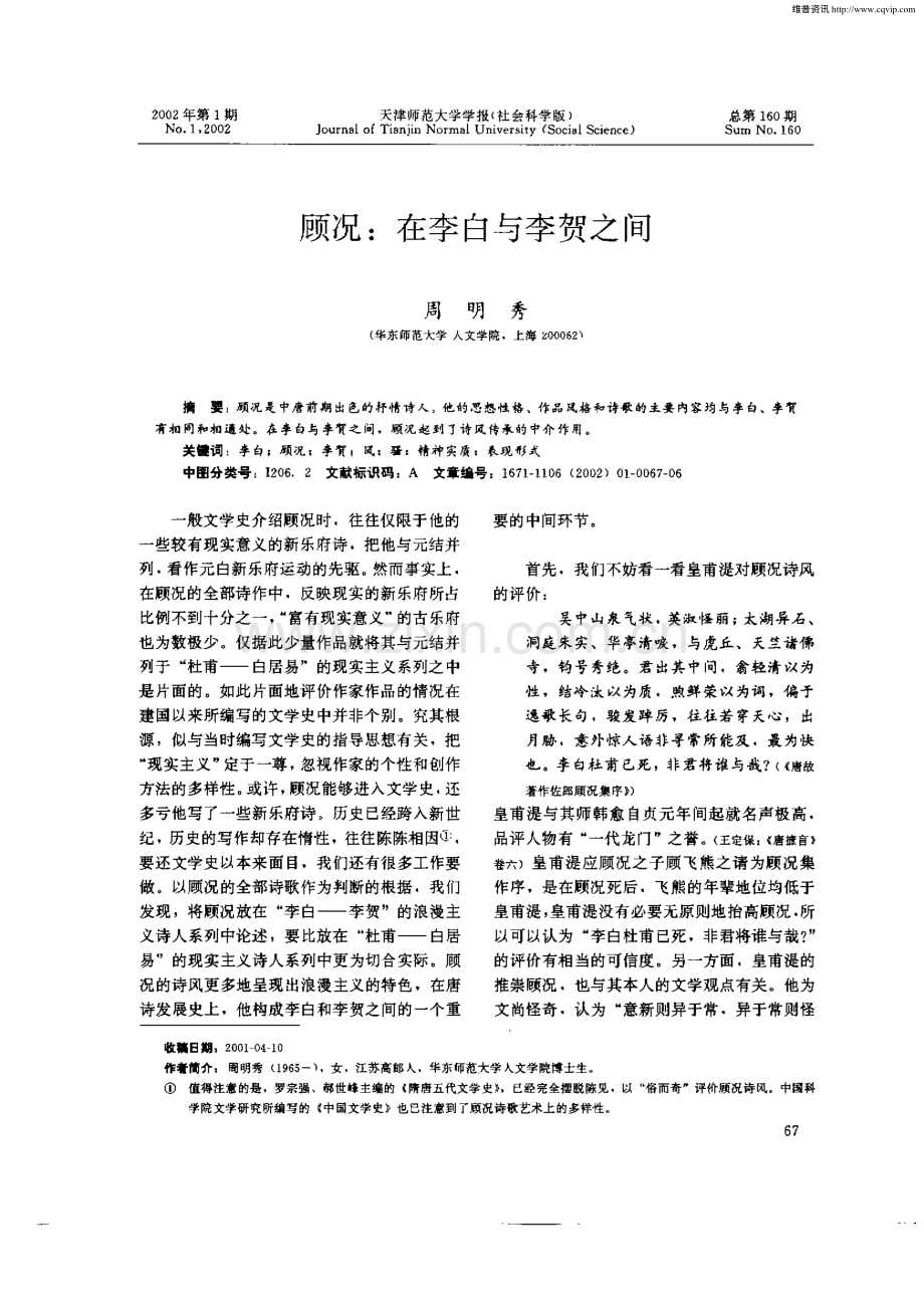 顾况 在李白与李贺之间.pdf_第1页