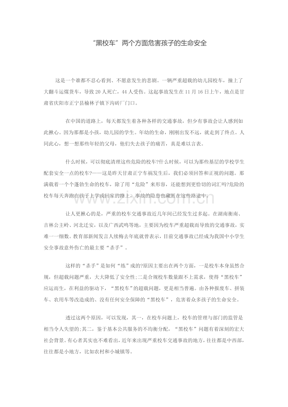 黑校车安全隐患.doc_第1页