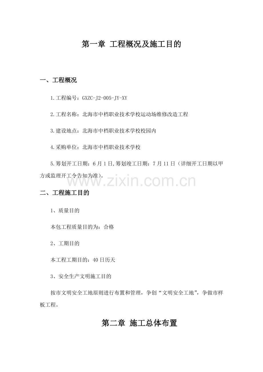 运动场改造施工组织设计样本.doc_第1页