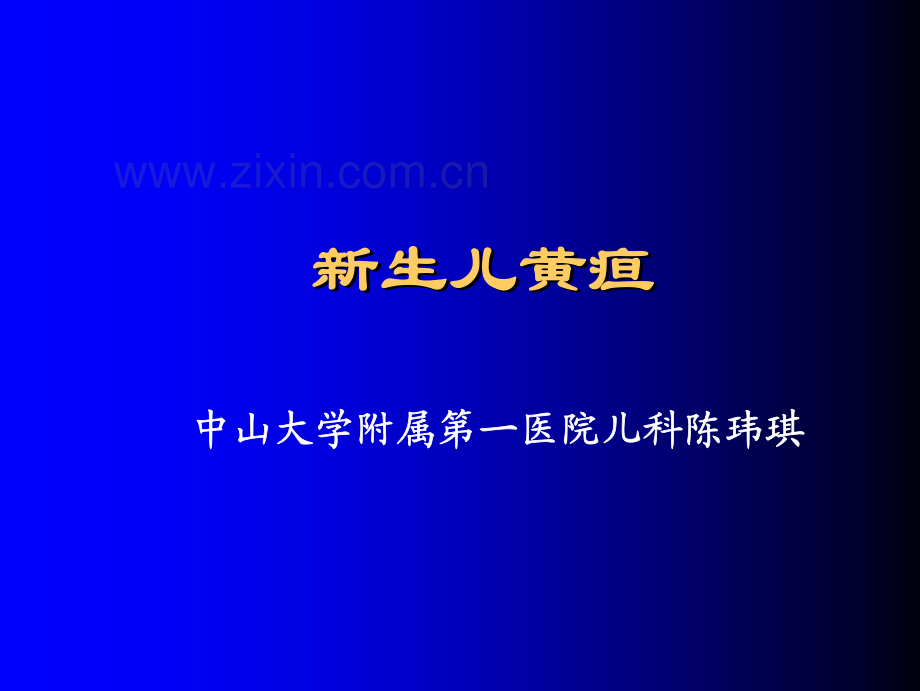 中山大学第一附属医院黄疸课件.pdf_第1页