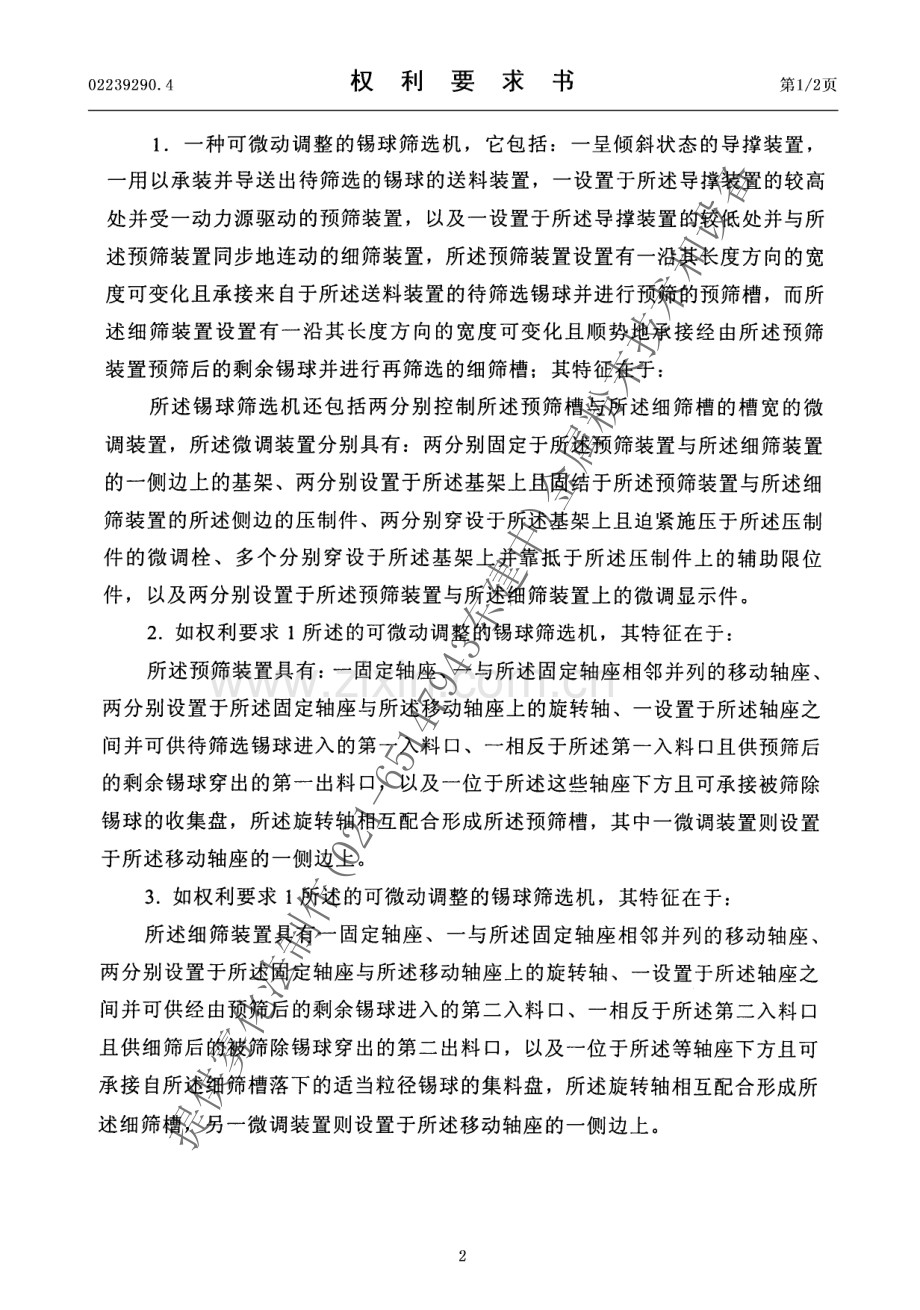 可微动调整的锡球筛选机.pdf_第2页