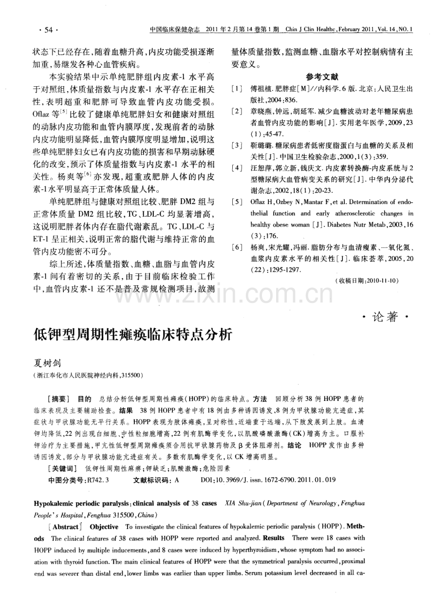 低钾型周期性瘫痪临床特点分析.pdf_第1页