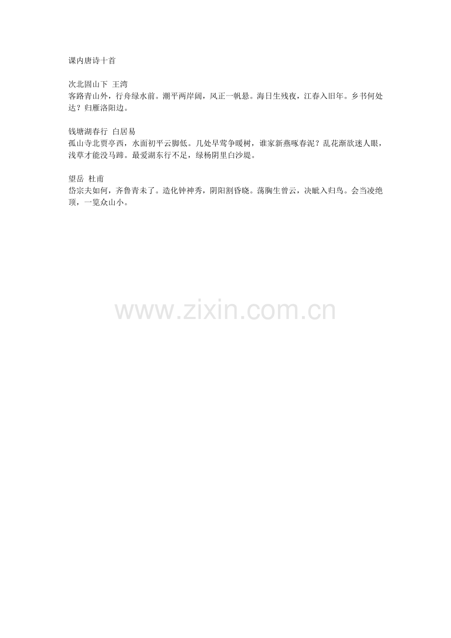课内唐诗十首.doc_第1页