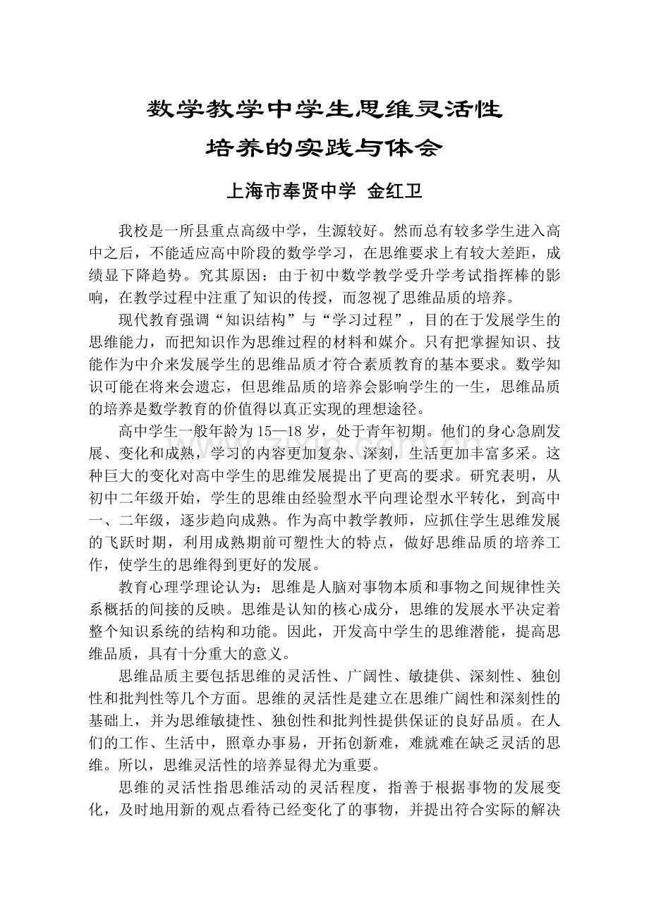 数学教学中学生思维灵活性培养的实践与体会.doc_第1页