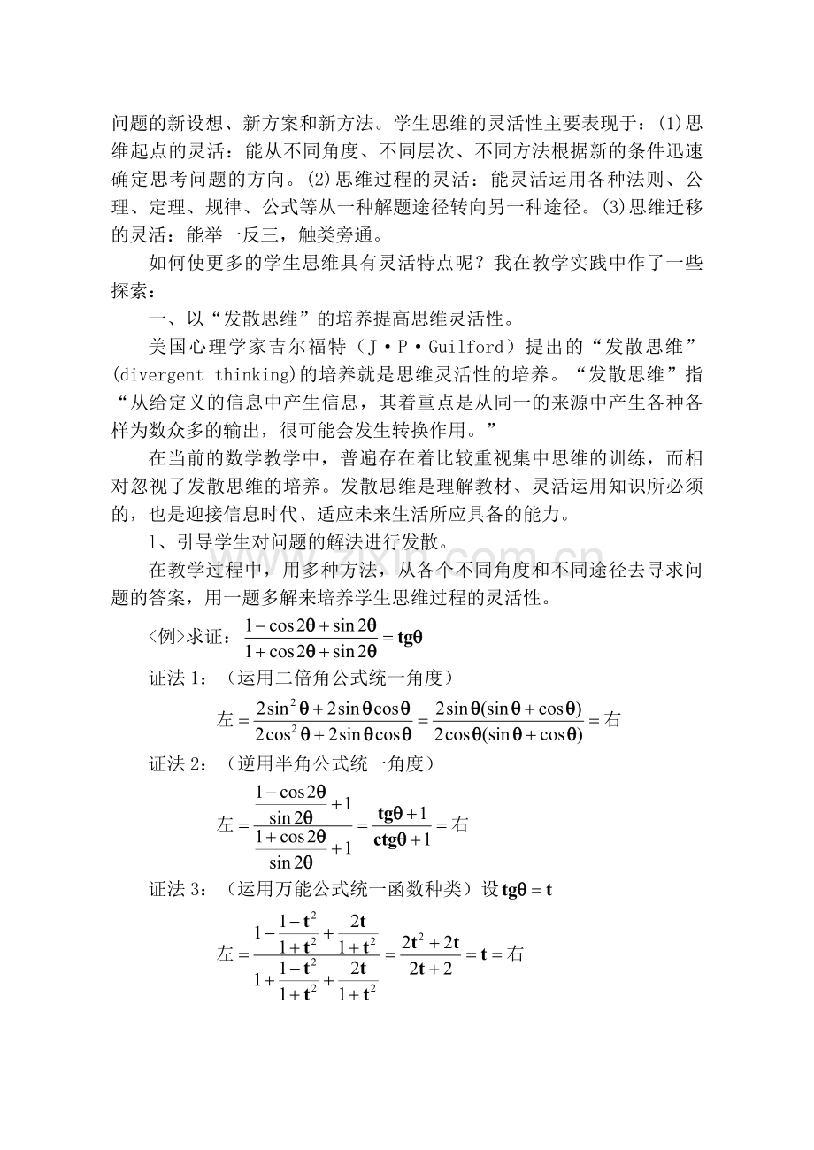 数学教学中学生思维灵活性培养的实践与体会.doc_第2页