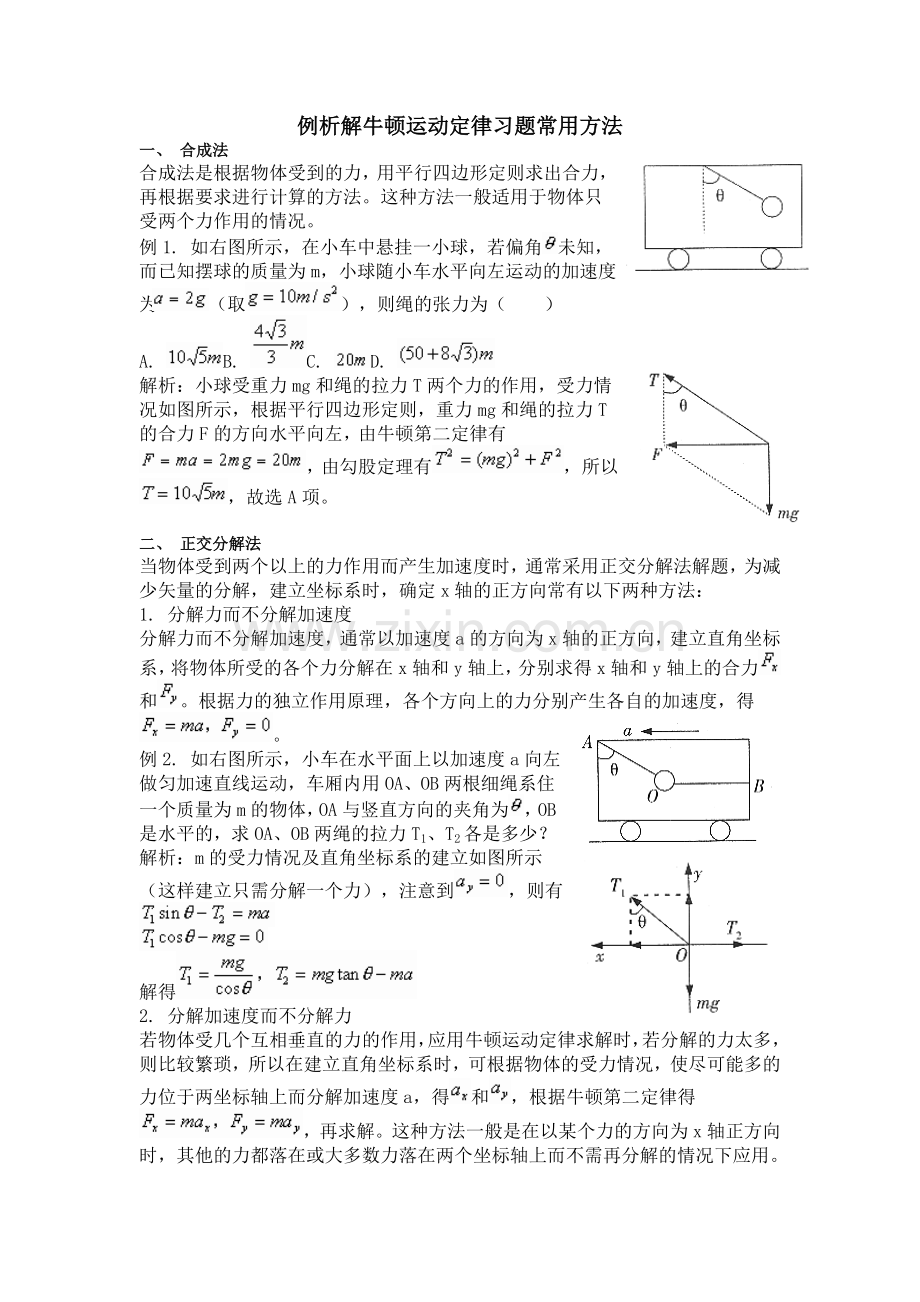 例析解牛顿运动定律习题常用方法.doc_第1页