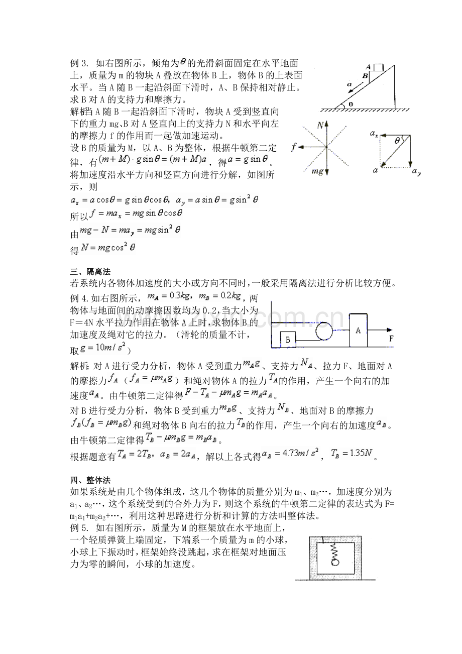 例析解牛顿运动定律习题常用方法.doc_第2页