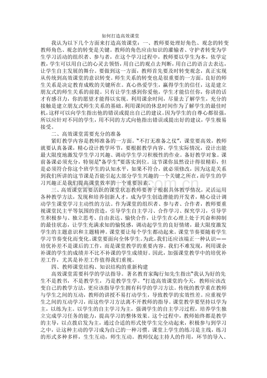 高效的课堂.doc_第1页