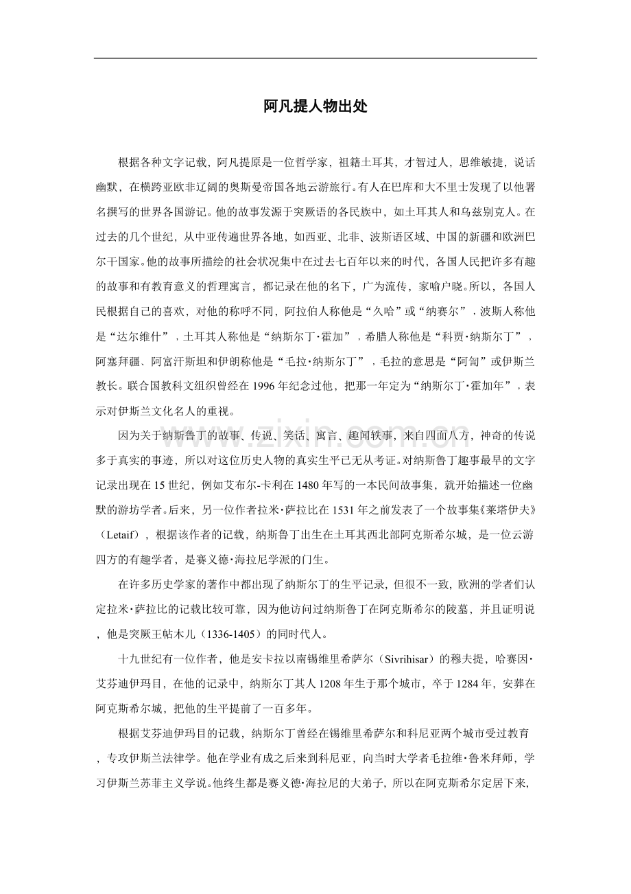 阿凡提人物出处.doc_第1页
