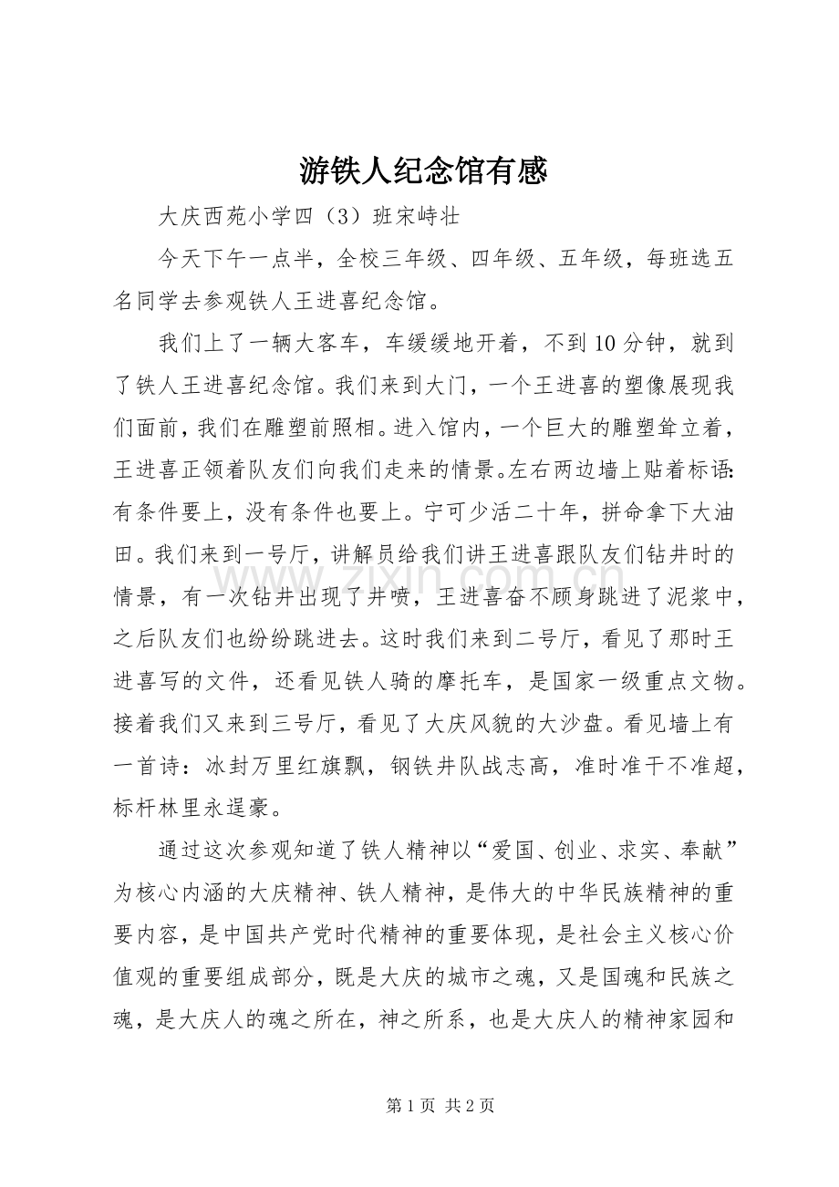 游铁人纪念馆有感.docx_第1页