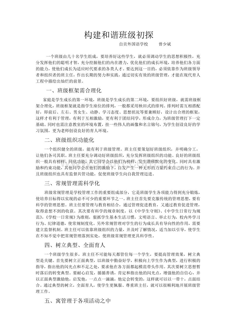 构建和谐班级初探.doc_第1页