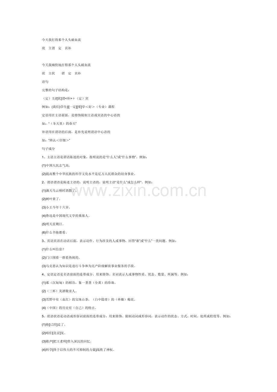 中国语文的语法中“主、谓、宾、补、定、状”的基本概念及用法.docx_第2页
